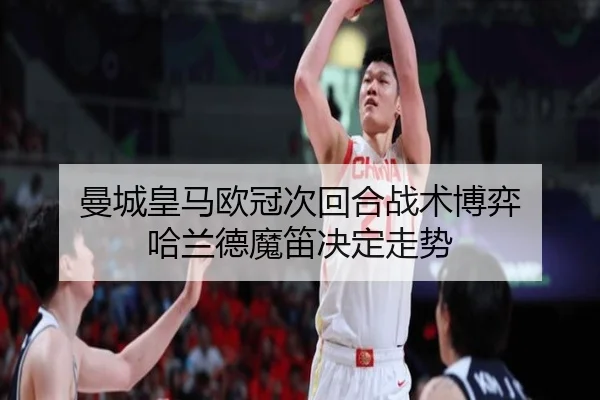 曼城皇马欧冠次回合战术博弈 哈兰德魔笛决定走势