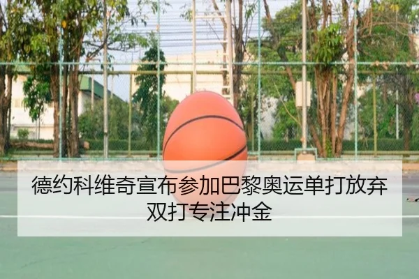 德约科维奇宣布参加巴黎奥运单打放弃双打专注冲金