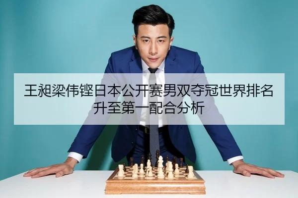 wang-chang-liang-wei-keng-ri-ben-gong-kai-sai-nan-shuang-duo-guan-shi-jie-pai-ming-sheng-zhi-di-yi-pei-he-fen-xi-2-907.jpg